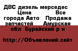 ДВС дизель мерседес 601 › Цена ­ 10 000 - Все города Авто » Продажа запчастей   . Амурская обл.,Бурейский р-н